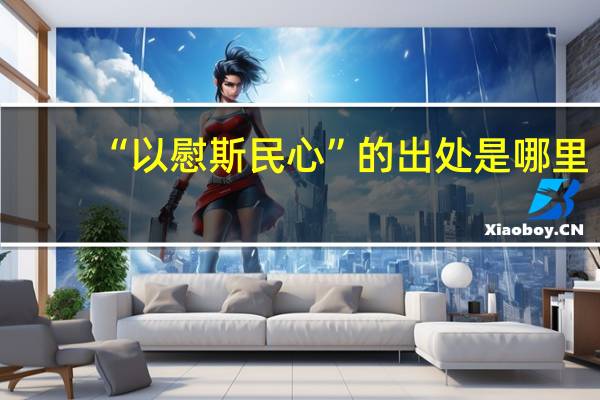 “以慰斯民心”的出处是哪里