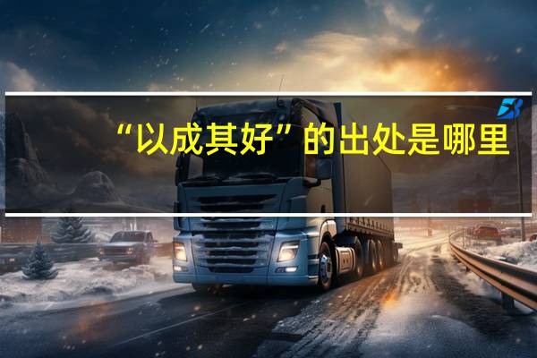 “以成其好”的出处是哪里