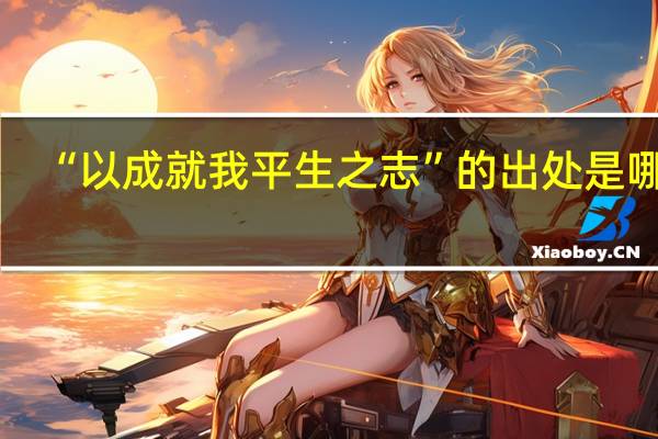 “以成就我平生之志”的出处是哪里
