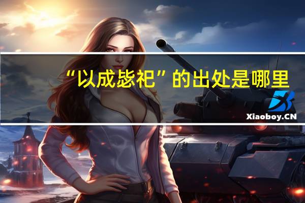 “以成毖祀”的出处是哪里