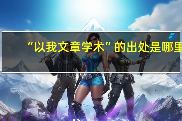 “以我文章学术”的出处是哪里