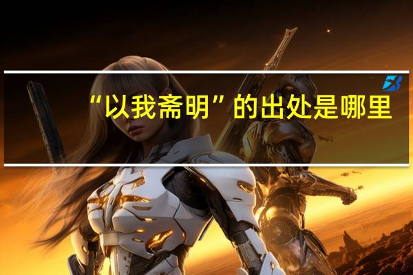 “以我斋明”的出处是哪里