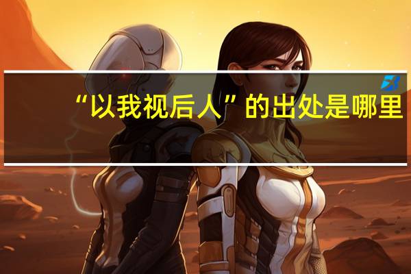 “以我视后人”的出处是哪里