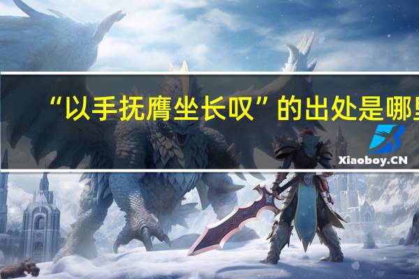 “以手抚膺坐长叹”的出处是哪里