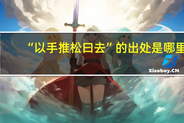 “以手推松曰去”的出处是哪里