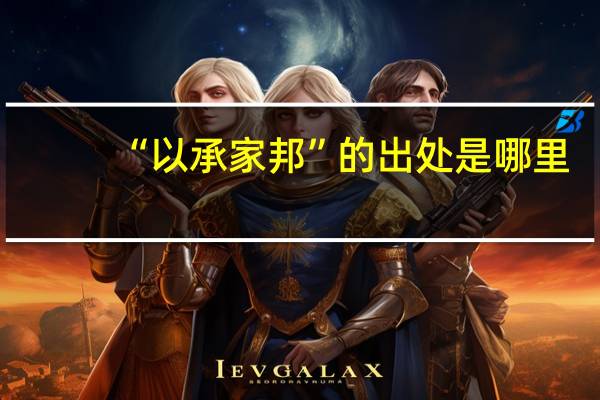 “以承家邦”的出处是哪里