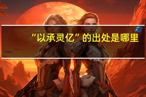“以承灵亿”的出处是哪里