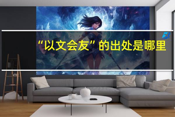 “以文会友”的出处是哪里