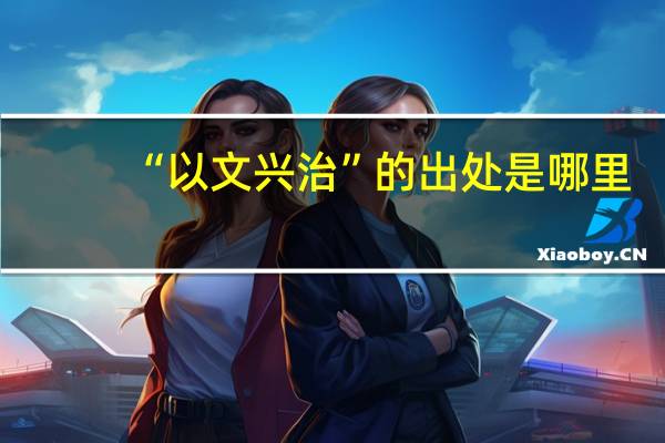 “以文兴治”的出处是哪里