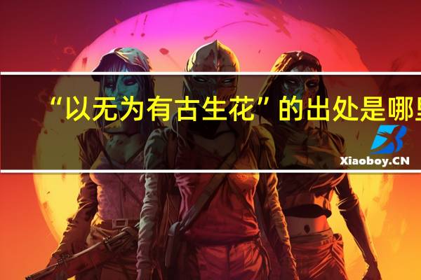 “以无为有古生花”的出处是哪里