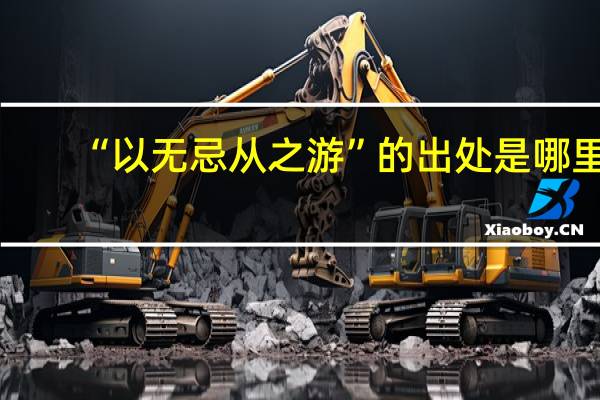“以无忌从之游”的出处是哪里