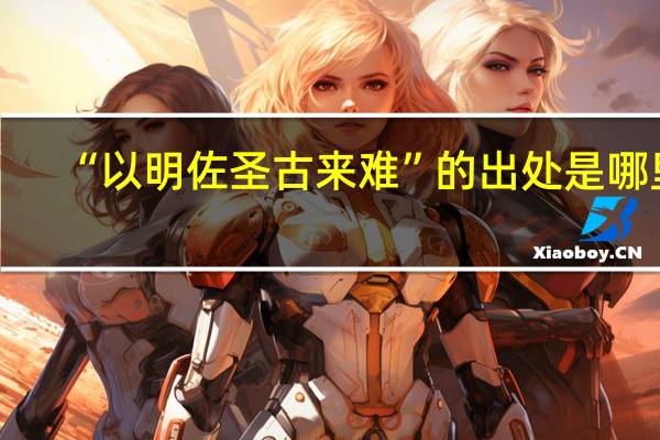 “以明佐圣古来难”的出处是哪里