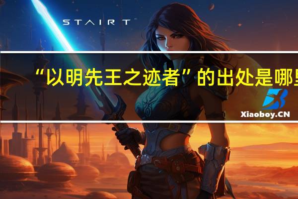 “以明先王之迹者”的出处是哪里