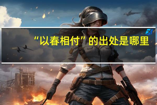 “以春相付”的出处是哪里