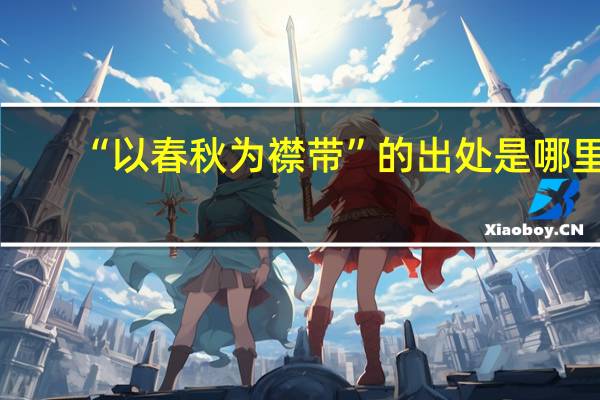 “以春秋為襟帶”的出處是哪里
