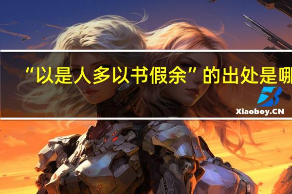 “以是人多以书假余”的出处是哪里