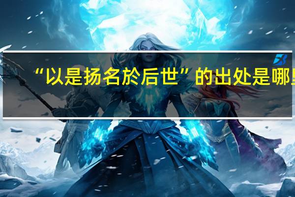 “以是扬名於后世”的出处是哪里