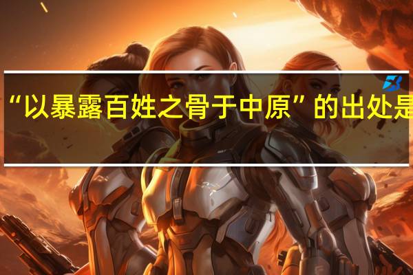 “以暴露百姓之骨于中原”的出处是哪里