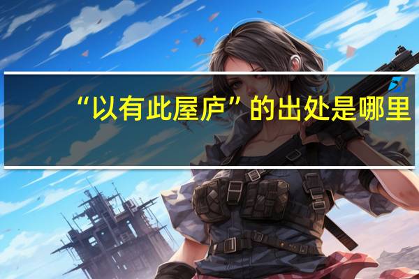 “以有此屋庐”的出处是哪里