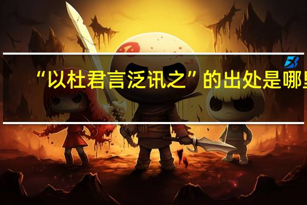“以杜君言泛讯之”的出处是哪里