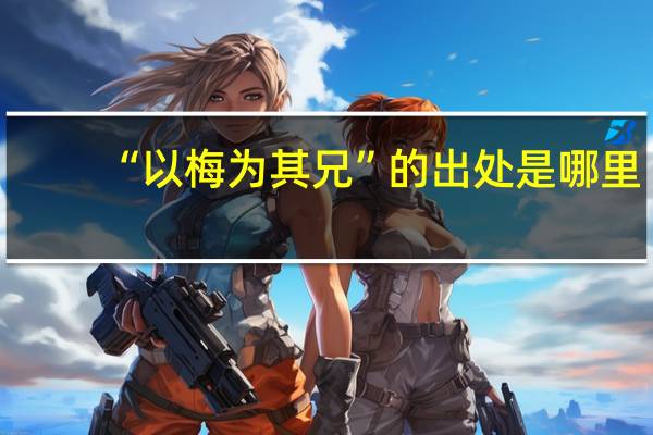 “以梅为其兄”的出处是哪里