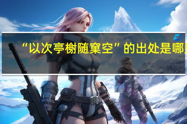 “以次亭榭随窠空”的出处是哪里