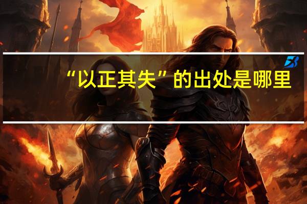 “以正其失”的出处是哪里
