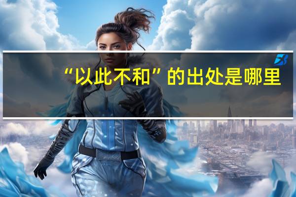 “以此不和”的出处是哪里