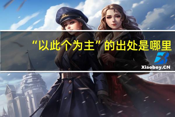 “以此个为主”的出处是哪里