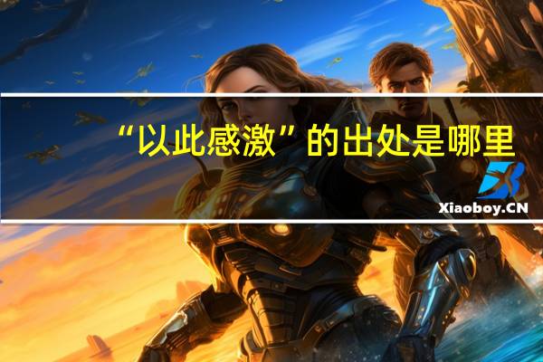 “以此感激”的出处是哪里