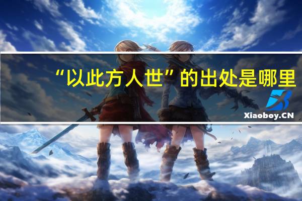 “以此方人世”的出处是哪里