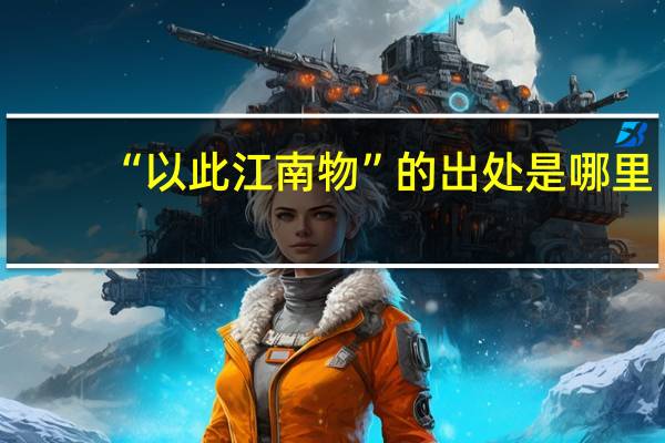 “以此江南物”的出处是哪里