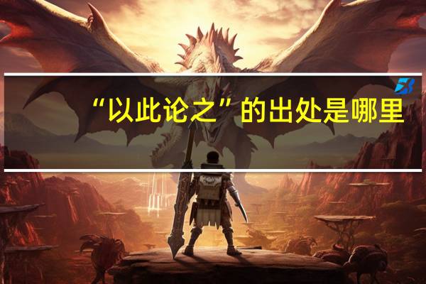 “以此论之”的出处是哪里
