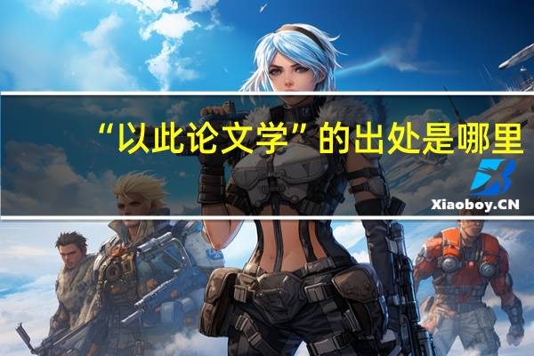 “以此论文学”的出处是哪里