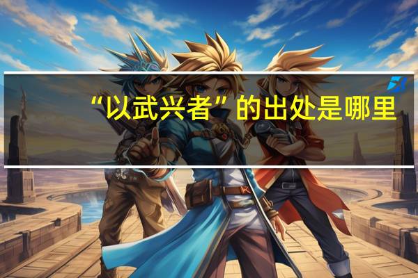 “以武兴者”的出处是哪里