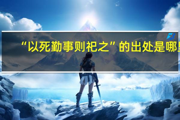 “以死勤事则祀之”的出处是哪里