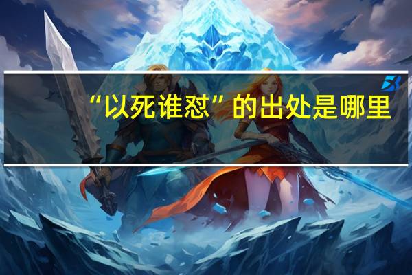 “以死谁怼”的出处是哪里