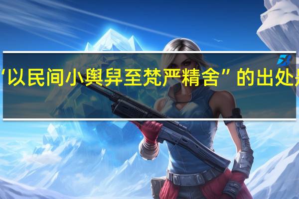 “以民间小舆舁至梵严精舍”的出处是哪里