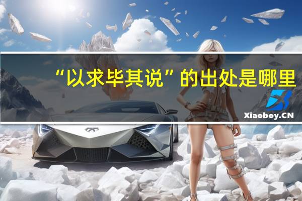 “以求毕其说”的出处是哪里