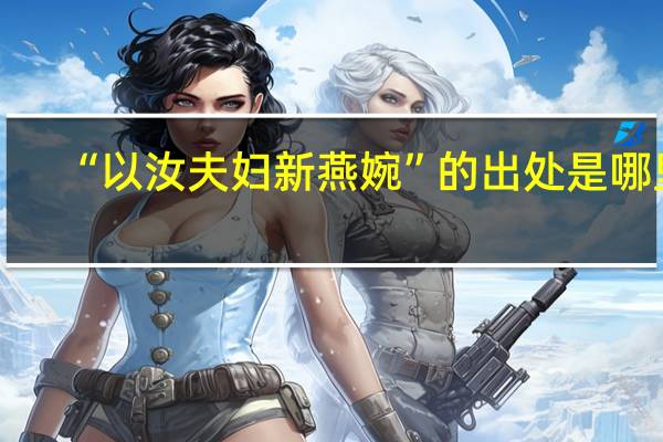 “以汝夫妇新燕婉”的出处是哪里