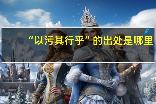“以污其行乎”的出处是哪里