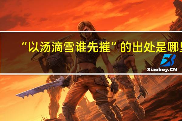 “以汤滴雪谁先摧”的出处是哪里