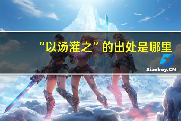 “以汤灌之”的出处是哪里