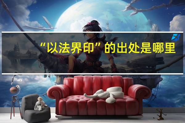 “以法界印”的出处是哪里