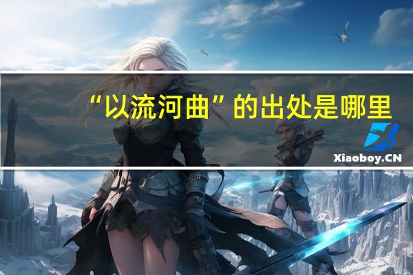“以流河曲”的出处是哪里