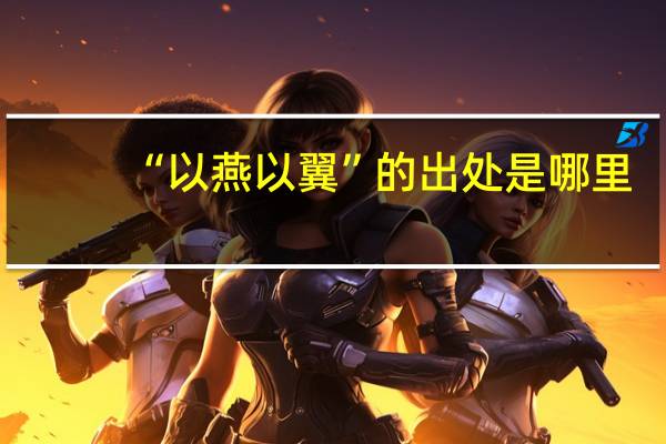 “以燕以翼”的出处是哪里