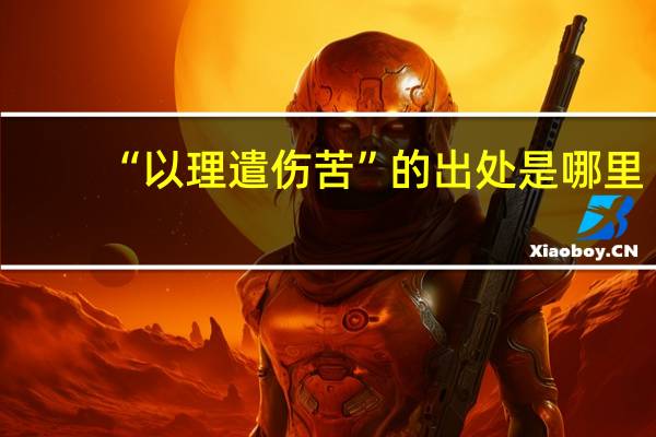 “以理遣伤苦”的出处是哪里