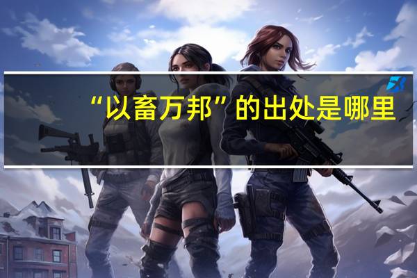 “以畜万邦”的出处是哪里