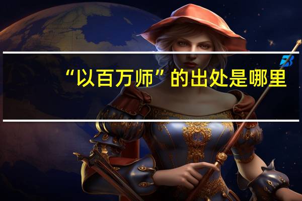 “以百万师”的出处是哪里