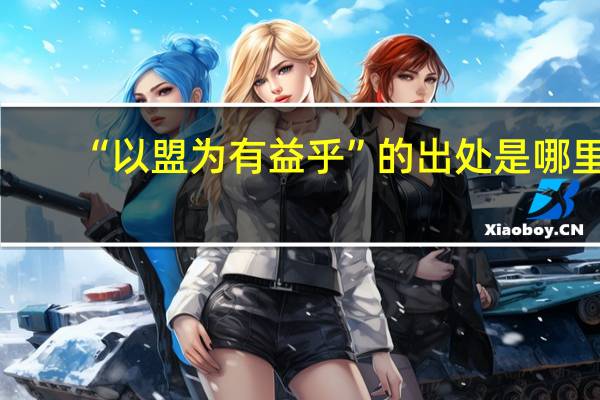 “以盟为有益乎”的出处是哪里